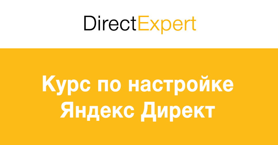 Курс эксперт. Яндекс директ Expert. Грант на рекламу от «Яндекс.директ». Directed y.