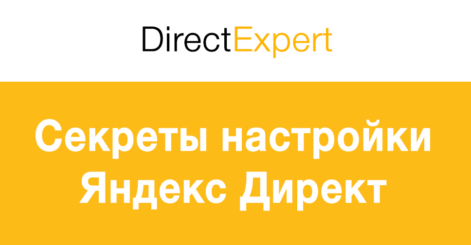 Тайна яндекса. DIRECTEXPERT.